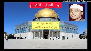 28 - عبد الباسط عبد الصمد -تلاوة مباركة من سورة الحجرات كاملة ـ نسخة أصلية المسجد الأقصى . HD