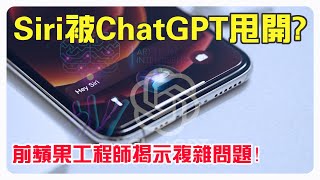 爆料：蘋果前工程師透露Siri永遠無法成為ChatGPT ！【數碼震撼場】