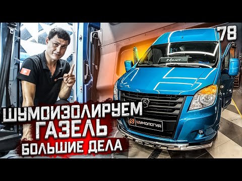 Шумоизоляция Газель Next | Грузопассажирская газель | Разденем, чтобы одеть. | На пневме