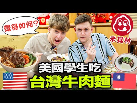 台灣牛肉麵會讓美國學生超驚訝？🤔️🇺🇸 外國人會更愛上米其林牛肉麵？😋🇹🇼
