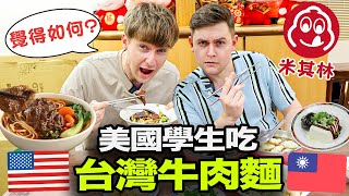 台灣牛肉麵會讓美國學生超驚訝 外國人會更愛上米其林牛肉麵
