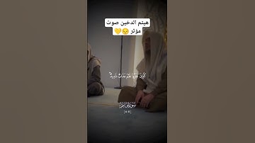 هيثم الدخين إن الشيطان لكم عدو فاتخذوه عدوا #تلاوة