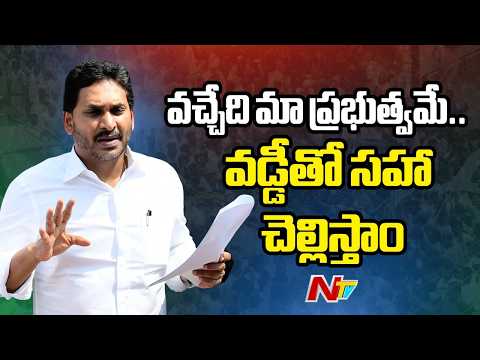 వడ్డీతో సహా చెల్లిస్తాం: YS Jagan MASS Warning | Ambati Rambabu | NTV Telugu - NTVTELUGU