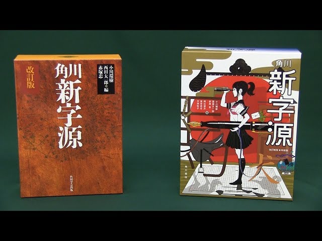３６０度開く角川書店の漢和辞典「新字源」の使い心地は