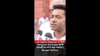 TMC भी टूटने वाली है? 🚨 Abhishek Banerjee Shocking Statement to Om Birla | Yugantar News