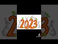 наступаем с новым годом 2023.