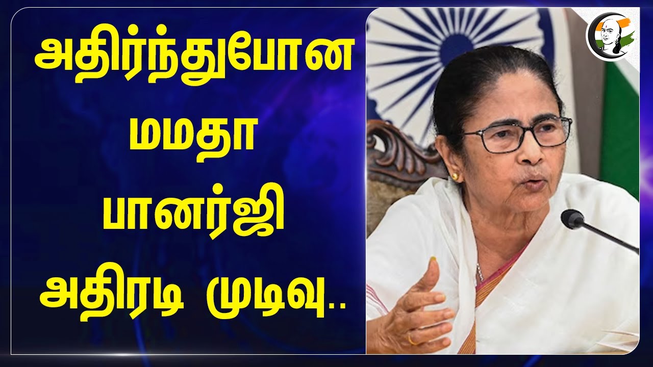 அதிர்ந்துபோன Mamata Banerjee அதிரடி முடிவு | Kolkata doctor case | Sanjay roy