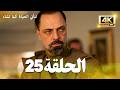 مسلسل لتأتي الحياة كما تشاء الحلقة 25 كاملة مسلسل تركي مترجم للعربية 4