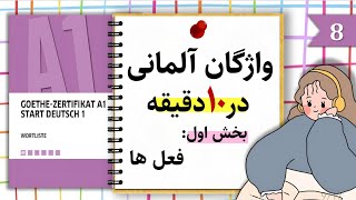 آموزش زبان آلمانی در 10 دقیقه | کل واژگان سطح A1 | قسمت8