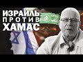 ИЗРАИЛЬ ПРОТИВ ХАМАС. ДИНАМИКА И ИСХОД ВОЙНЫ. СЕРГЕЙ ПЕРЕСЛЕГИН