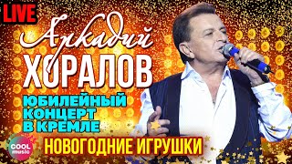 Аркадий Хоралов (feat. New Самоцветы) - Новогодние игрушки (Юбилей в Кремле)