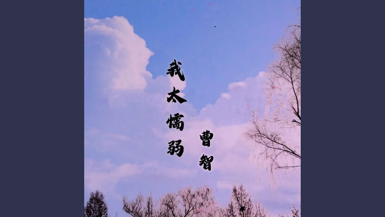 Watch 我只想这样依赖 on YouTube
