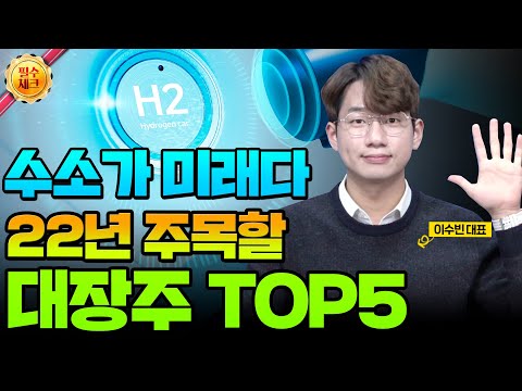 Update 22년 주식 중에 수소 주식 주목해야 하는 이유 + 수소 대장주 TOP5 선별했습니다. (22년 수소, 수소 관련주, 수소 전망)