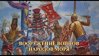 Вооружение воинов народов моря