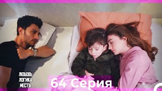картинка: Любовь Логика Месть 64 Серия (Русский Дубляж)