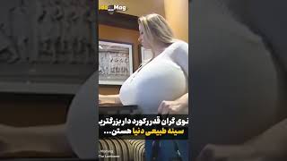 بزرگترین سینه های طبیعی دنیا 😱😱😱