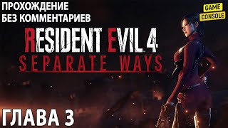 DLC Separate Ways ☆ Resident Evil 4 ☆ Русская Озвучка ☆ [Прохождение Без Комментариев] ☆ Глава 3