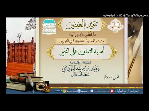 أهمية التعاون على الخير خطبة لفضيلة شيخنا الداعية وهبان بن مرشد المودعي حفظه الله تعالى