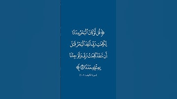 سورة الكهف | ١٠٩ | فارس عباد