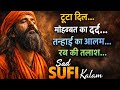 टूटा दिल… मोहब्बत का दर्द और रब की तलाश | Heart Touching Sad Sufi Kalam 2026
