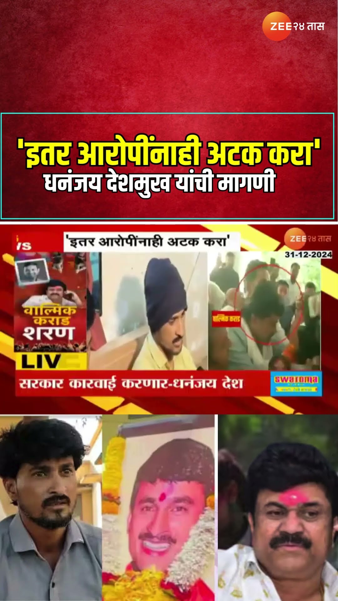 Dhananjay Deshmukh On Walmik Karad | 'इतर आरोपींनाही अटक करा' धनंजय देशमुख यांची मागणी