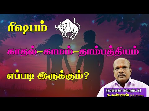 ரிஷபம் காதல்,காமம்,தாம்பத்தியம் எப்படி இருக்கும் | Taurus is about love, lust, marriage