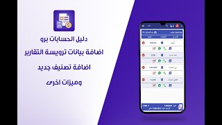 دليل الحسابات برو - كيفية اعداد تروية التقارير - اضافة وتعديل تصنيف جديد- اضافة سقف الحساب او تعديل screenshot 5