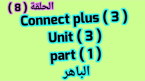 كونكت بلس 3 ( Unit 3) (part 1 )من الباهر ازاى اشرحه لابنى بطريقه سهله