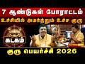 100% தலைவிதியே மாறும் குரு பெயர்ச்சி ! அதிர்ஷ்டம் கதவை தட்டும்! KADAGAM Guru Peyarchi 2026