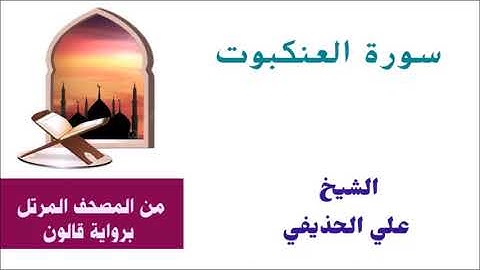 علي الحذيفي / سورة العنكبوت برواية قالون عن نافع