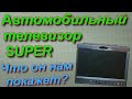 Автомобильный телевизор Super