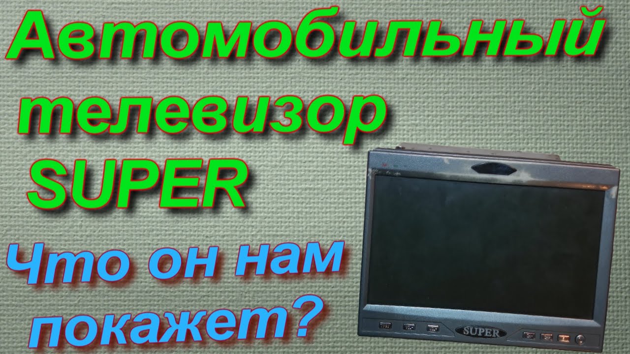 Автомобильный телевизор super