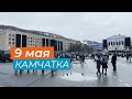 Камчатка центр города П-Камчатский 9 мая