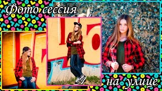♥ Фото сессия на улице ♥ ♥ Фото сессия на улице ♥