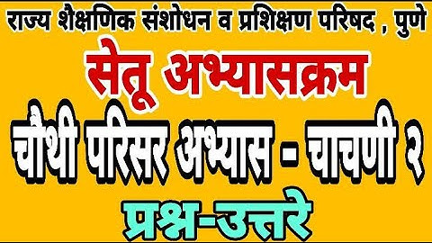 सेतू अभ्यास चाचणी 2 | इयत्ता चौथी परिसर अभ्यास | Bridge course class 4th test paper 2 | Setu abhyas