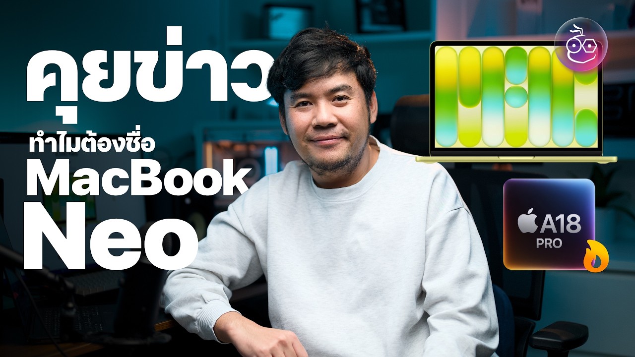 คุยข่าว เก็บตก iPhone 17e, ทำไมต้องใช้ชื่อ MacBook Neo, เผยคะแนนชิป M5 Max