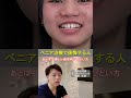 ベニア治療で後悔する人の特徴5選【治療前に必ず見て】★#すきっ歯 #マウスピース矯正 #ベニア治療 #美容歯科 #審美歯科 #セラミック治療 #費用