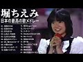 堀ちえみ A面コレクション 紅白 人気曲 JPOP BEST ヒットメドレー 邦楽 最高の曲のリスト