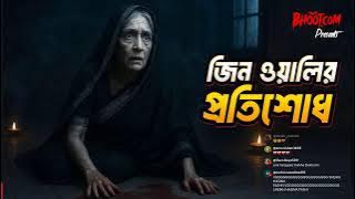 কেমন হয় জিনের প্রতিশোধ?