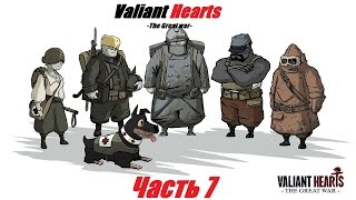 Valiant Hearts:The Great War.#7.Награда За Отвагу Valiant Hearts:The Great War.#7.Награда За Отвагу