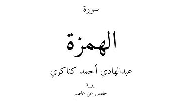 104 - القرآن الكريم - سورة الهمزة - عبدالهادي أحمد كناكري