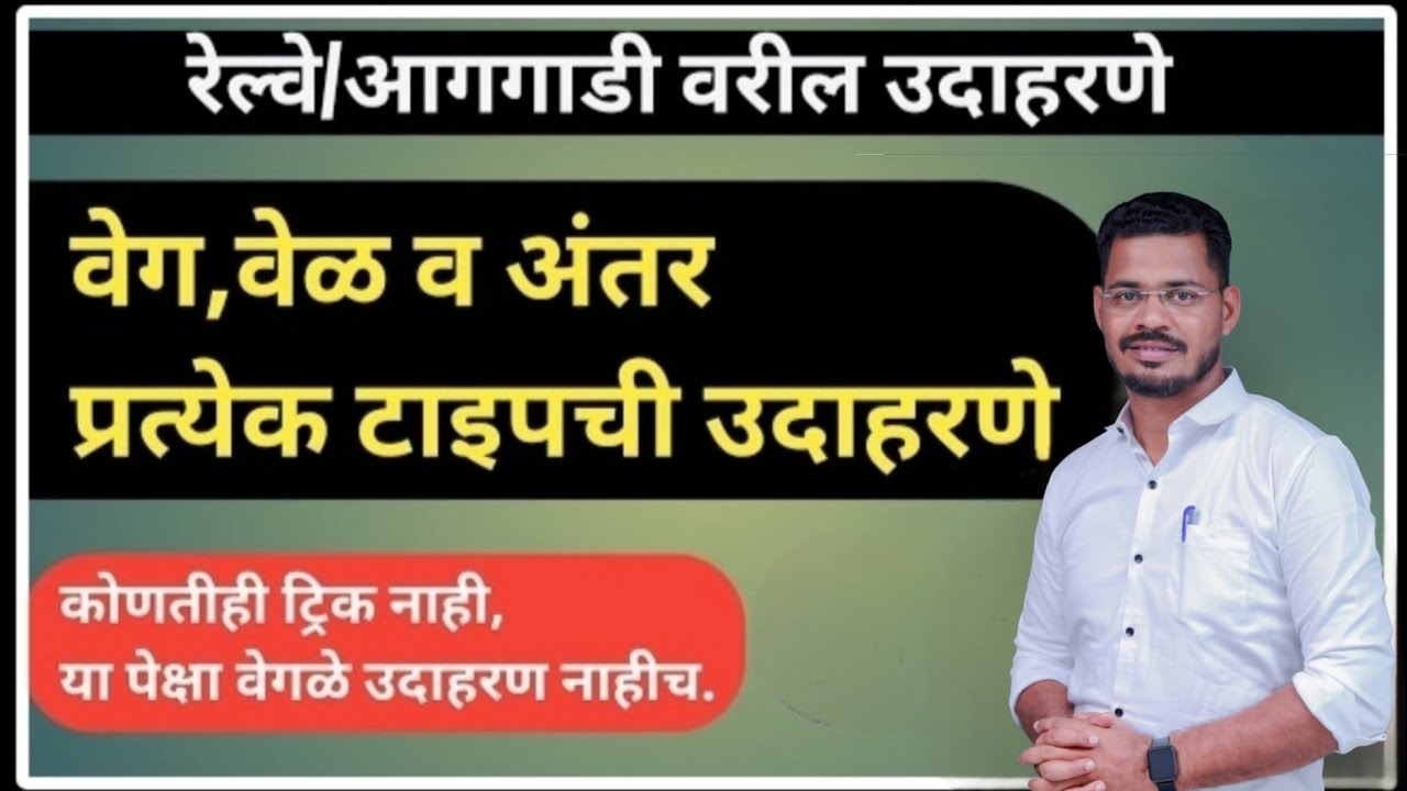 रेल्वे / आगगाडी - क्लिष्ट उदाहरणे अतिशय सोप्या पद्धतीने...