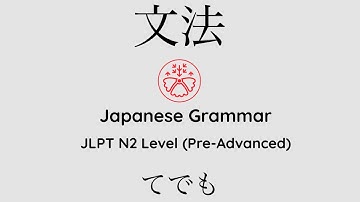Learn Japanese Grammar in Context JLPT N2 Level てでも [Shadowing Practice]