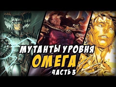 Мутанты уровня Омега. Часть 3 | Сильнейшие мутанты Marvel