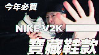 Nike今年必買的寶藏鞋款｜球鞋開箱｜Nike V2K Run｜Y2K千禧年｜Kenji肯吉吉 ｜