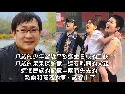 八岁的少年习近平欢迎金日成的到访；八岁的泉泉探访狱中遭受酷刑的父亲。这个民族的记忆中随时失去的欢乐和降临的痛，该终止了（江峰漫谈20190628第6集）