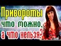 ЛЮБОВНЫЙ ПРИВОРОТ - СУТЬ ПРИВОРОТОВ - БЕЛЫЙ ПРИВОРОТ - ЧЕРНЫЙ ПРИВОРОТ