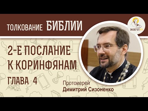 Видео: На кого е писано 2 Коринтяни?