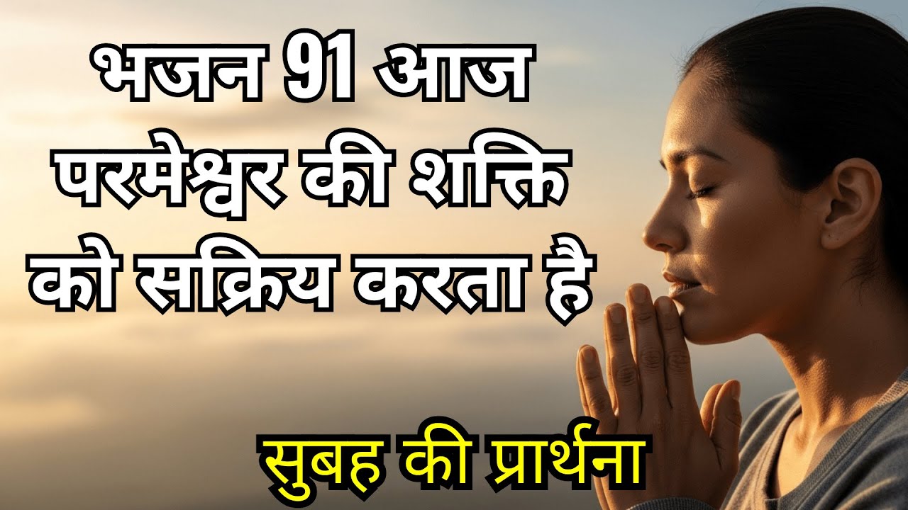 भजन 91 के साथ दिन की शुरुआत करें और परमेश्वर की शक्ति को जानें | प्रार्थना