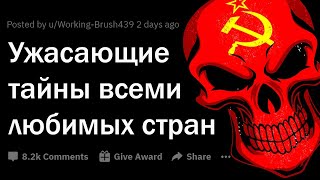 МРАЧНЫЕ СЕКРЕТЫ всеми любимых стран 💀